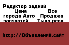 Редуктор задний Ford cuga  › Цена ­ 15 000 - Все города Авто » Продажа запчастей   . Тыва респ.